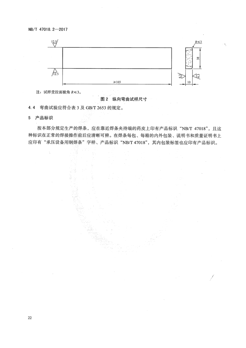 NB/T 47018.2-2017《承压设备用焊接材料订货技术条件》第21页